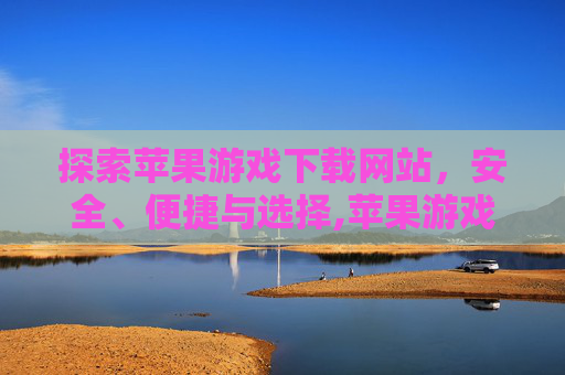 探索苹果游戏下载网站，安全、便捷与选择,苹果游戏下载网站有哪些