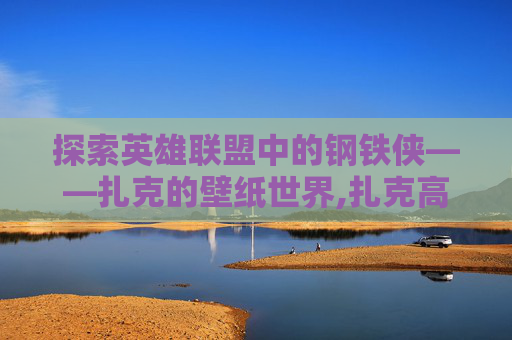 探索英雄联盟中的钢铁侠——扎克的壁纸世界,扎克高清壁纸