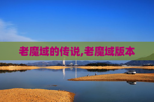 老魔域的传说,老魔域版本