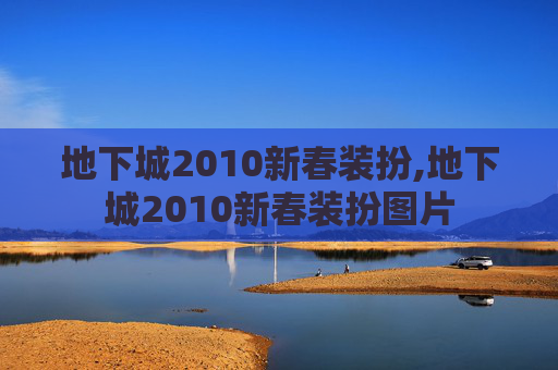 地下城2010新春装扮,地下城2010新春装扮图片