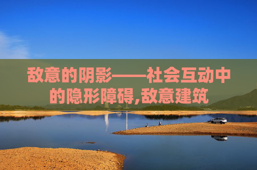 敌意的阴影——社会互动中的隐形障碍,敌意建筑