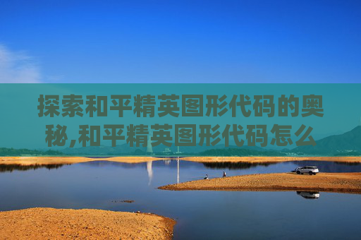 探索和平精英图形代码的奥秘,和平精英图形代码怎么输入