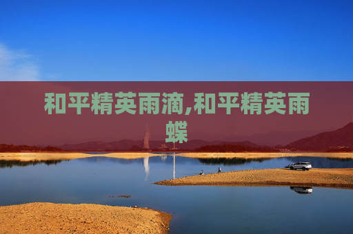 和平精英雨滴,和平精英雨蝶