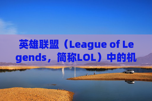英雄联盟（League of Legends，简称LOL）中的机器人出装策略——S9赛季指南,LOL机器人出装