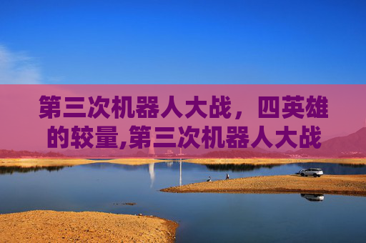 第三次机器人大战，四英雄的较量,第三次机器人大战 四个主角怎么打