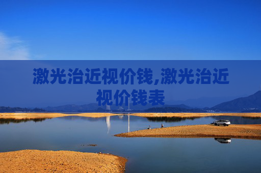 激光治近视价钱,激光治近视价钱表