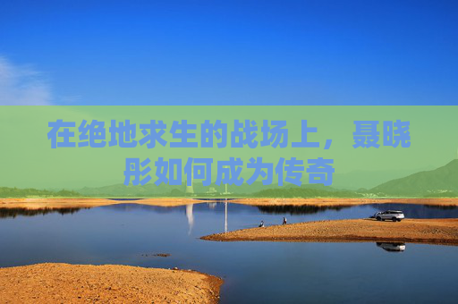 在绝地求生的战场上，聂晓彤如何成为传奇