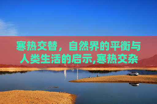寒热交替，自然界的平衡与人类生活的启示,寒热交杂的症状