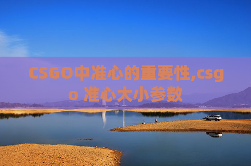 CSGO中准心的重要性,csgo 准心大小参数