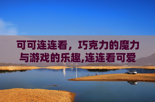 可可连连看，巧克力的魔力与游戏的乐趣,连连看可爱版2最新版本更新内容
