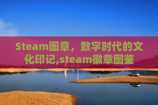 Steam图章，数字时代的文化印记,steam徽章图鉴