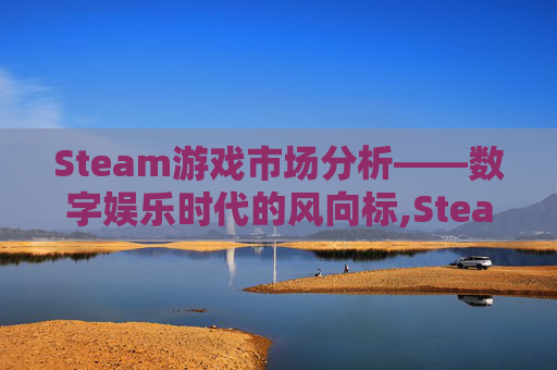 Steam游戏市场分析——数字娱乐时代的风向标,Steam游戏总销量排行