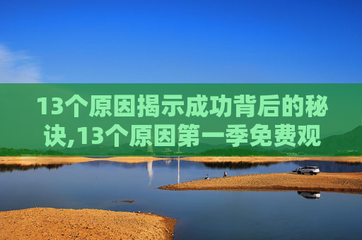 13个原因揭示成功背后的秘诀,13个原因第一季免费观看