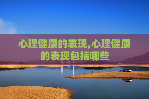心理健康的表现,心理健康的表现包括哪些
