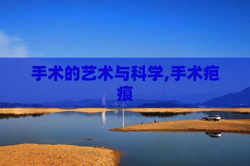 手术的艺术与科学,手术疤痕