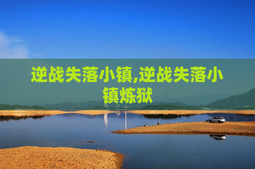 逆战失落小镇,逆战失落小镇炼狱