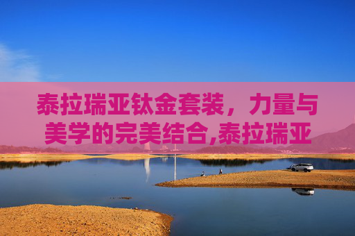 泰拉瑞亚钛金套装，力量与美学的完美结合,泰拉瑞亚钛金套装属性