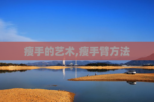 瘦手的艺术,瘦手臂方法