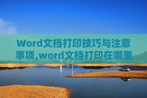 Word文档打印技巧与注意事项,word文档打印在哪里