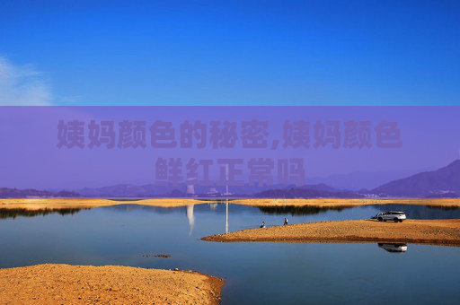 姨妈颜色的秘密,姨妈颜色鲜红正常吗