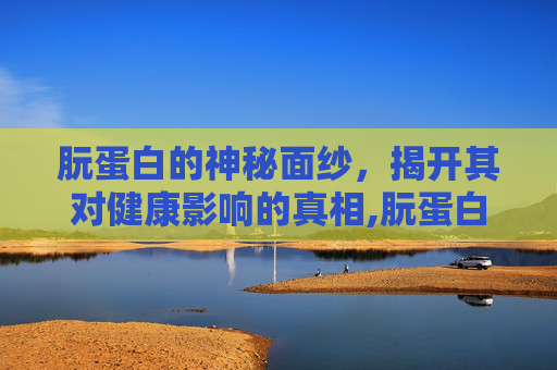 朊蛋白的神秘面纱，揭开其对健康影响的真相,朊蛋白病能活多久
