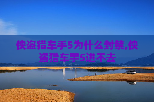 侠盗猎车手5为什么封禁,侠盗猎车手5进不去