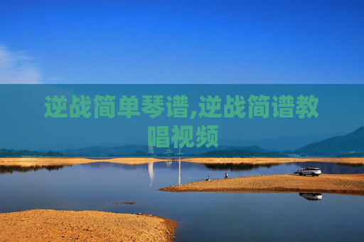 逆战简单琴谱,逆战简谱教唱视频