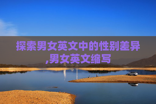探索男女英文中的性别差异,男女英文缩写