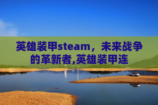 英雄装甲steam，未来战争的革新者,英雄装甲连