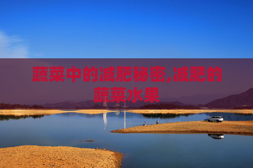 蔬菜中的减肥秘密,减肥的蔬菜水果