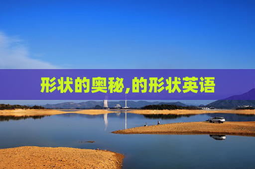 形状的奥秘,的形状英语