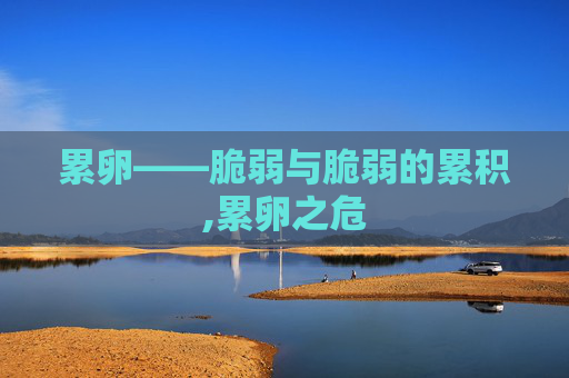 累卵——脆弱与脆弱的累积,累卵之危