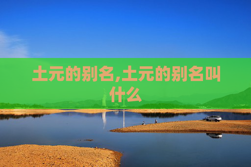 土元的别名,土元的别名叫什么