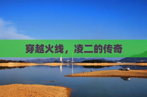 穿越火线，凌二的传奇