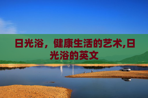 日光浴，健康生活的艺术,日光浴的英文