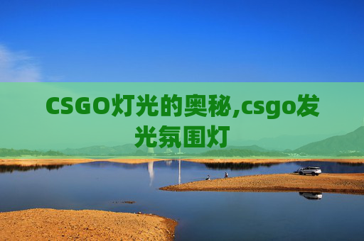 CSGO灯光的奥秘,csgo发光氛围灯