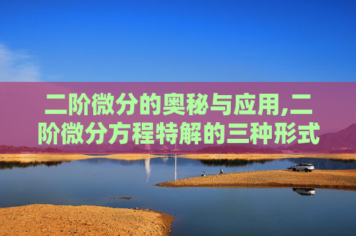 二阶微分的奥秘与应用,二阶微分方程特解的三种形式