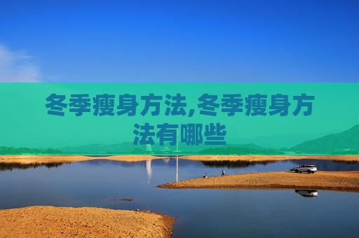 冬季瘦身方法,冬季瘦身方法有哪些