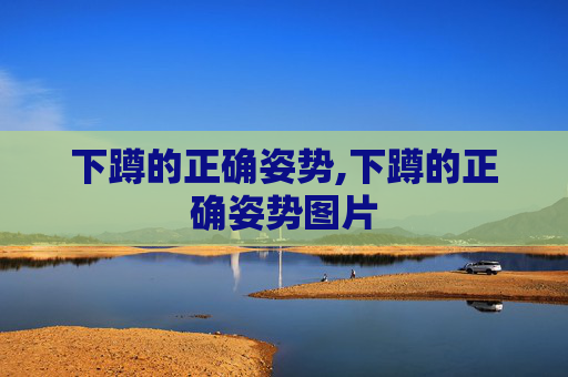 下蹲的正确姿势,下蹲的正确姿势图片