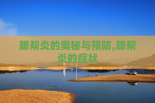 腮帮炎的奥秘与预防,腮帮炎的症状