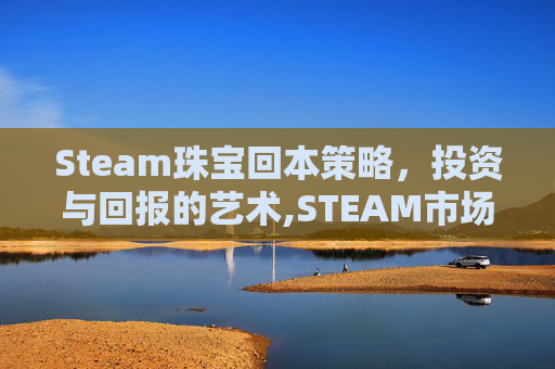 Steam珠宝回本策略，投资与回报的艺术,STEAM市场饰品手续费计算