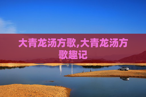 大青龙汤方歌,大青龙汤方歌趣记