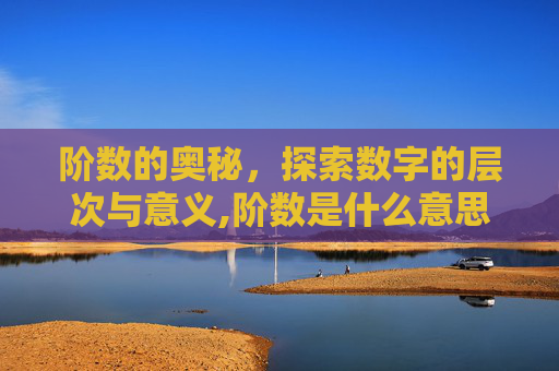 阶数的奥秘，探索数字的层次与意义,阶数是什么意思
