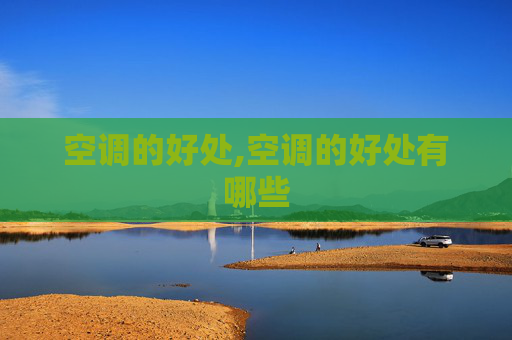 空调的好处,空调的好处有哪些