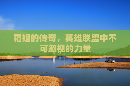 霜姐的传奇，英雄联盟中不可忽视的力量