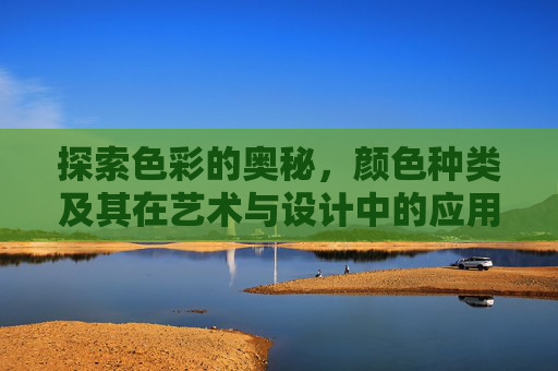 探索色彩的奥秘，颜色种类及其在艺术与设计中的应用,花岗岩颜色种类