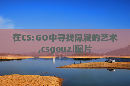 在CS:GO中寻找隐藏的艺术,csgouzi图片