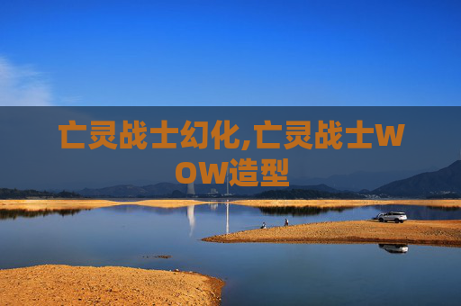 亡灵战士幻化,亡灵战士WOW造型