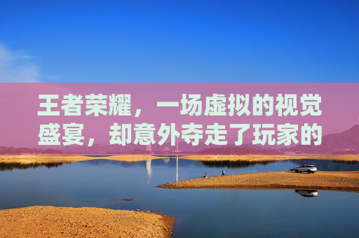 王者荣耀，一场虚拟的视觉盛宴，却意外夺走了玩家的双眼,打王者荣耀眼睛瞎了怎么回事