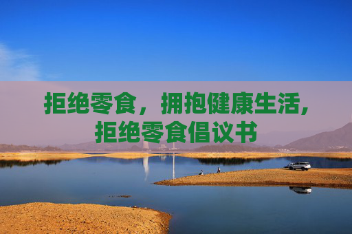 拒绝零食，拥抱健康生活,拒绝零食倡议书